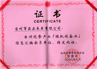 臺州優(yōu)勢產(chǎn)業(yè)（縫機設(shè)備業(yè)）信息匯編會員單位